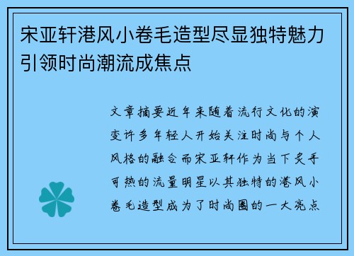 宋亚轩港风小卷毛造型尽显独特魅力引领时尚潮流成焦点