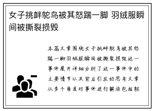 女子挑衅鸵鸟被其怒踹一脚 羽绒服瞬间被撕裂损毁