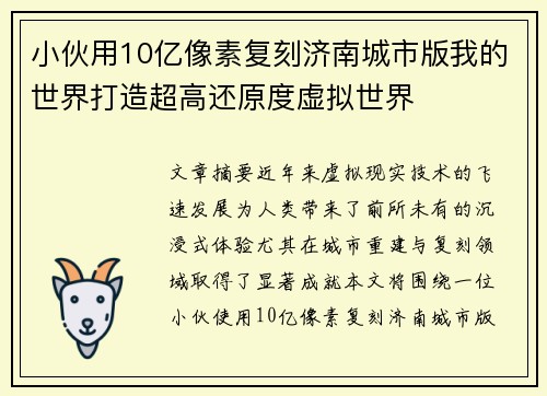 小伙用10亿像素复刻济南城市版我的世界打造超高还原度虚拟世界