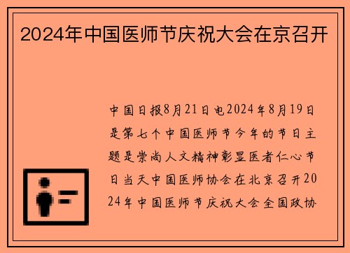 2024年中国医师节庆祝大会在京召开