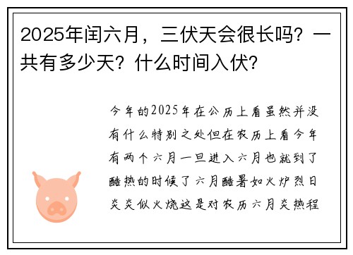 2025年闰六月，三伏天会很长吗？一共有多少天？什么时间入伏？