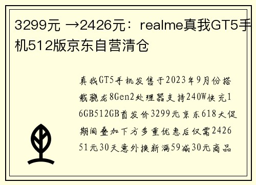 3299元 →2426元：realme真我GT5手机512版京东自营清仓