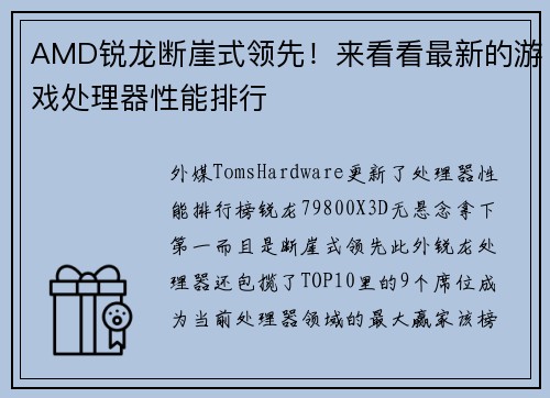 AMD锐龙断崖式领先！来看看最新的游戏处理器性能排行