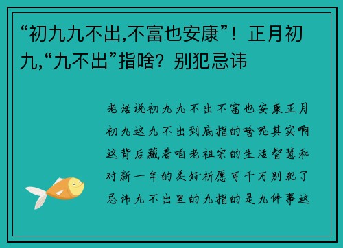 “初九九不出,不富也安康”！正月初九,“九不出”指啥？别犯忌讳