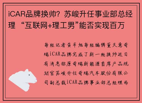 iCAR品牌换帅？苏峻升任事业部总经理  “互联网+理工男”能否实现百万年销目标？