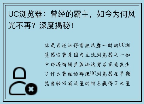 UC浏览器：曾经的霸主，如今为何风光不再？深度揭秘！