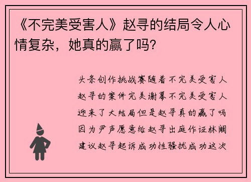 《不完美受害人》赵寻的结局令人心情复杂，她真的赢了吗？