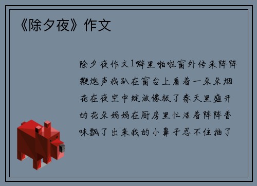 《除夕夜》作文
