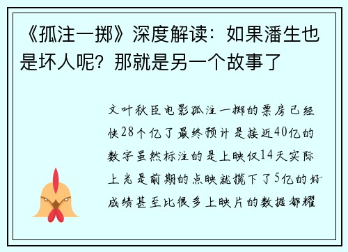 《孤注一掷》深度解读：如果潘生也是坏人呢？那就是另一个故事了
