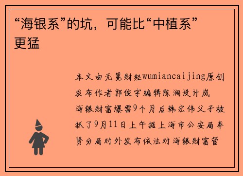“海银系”的坑，可能比“中植系”更猛