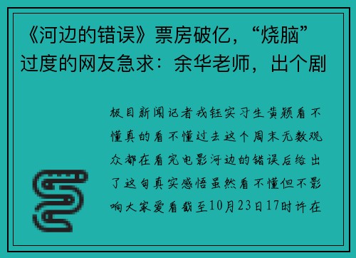 《河边的错误》票房破亿，“烧脑”过度的网友急求：余华老师，出个剧情解析吧