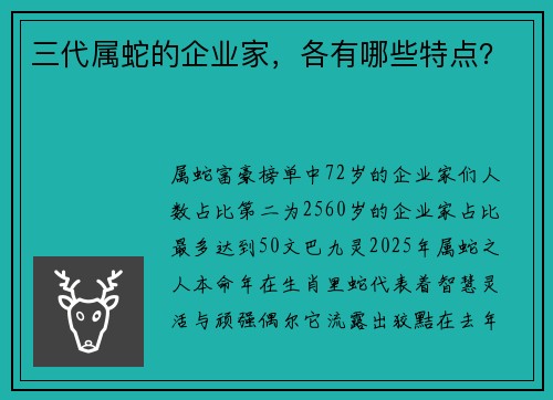 三代属蛇的企业家，各有哪些特点？