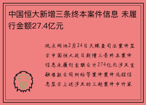 中国恒大新增三条终本案件信息 未履行金额27.4亿元