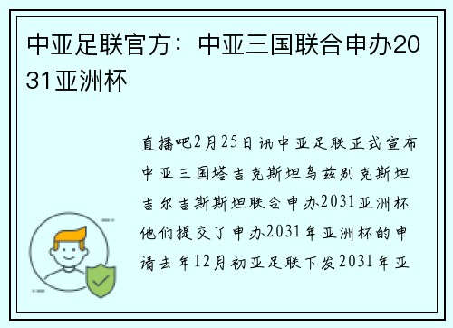 中亚足联官方：中亚三国联合申办2031亚洲杯