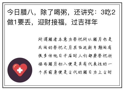 今日腊八，除了喝粥，还讲究：3吃2做1要丢，迎财接福，过吉祥年