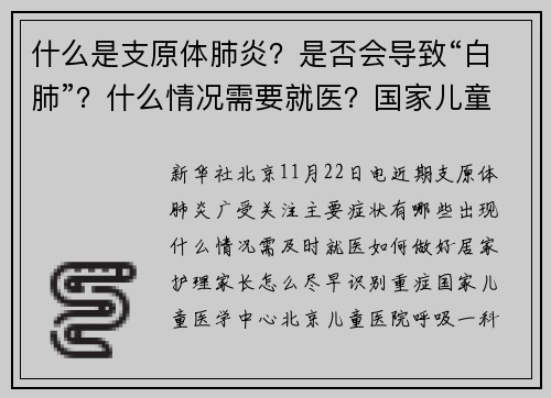 什么是支原体肺炎？是否会导致“白肺”？什么情况需要就医？国家儿童医学中心专家解答