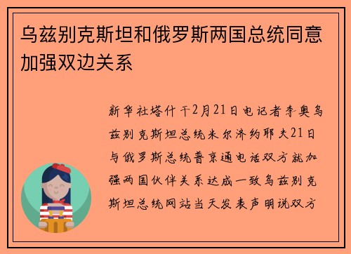 乌兹别克斯坦和俄罗斯两国总统同意加强双边关系