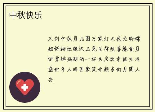中秋快乐