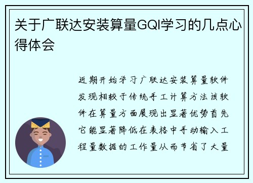 关于广联达安装算量GQI学习的几点心得体会