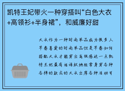 凯特王妃带火一种穿搭叫“白色大衣+高领衫+半身裙”，和威廉好甜