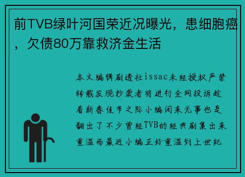 前TVB绿叶河国荣近况曝光，患细胞癌，欠债80万靠救济金生活