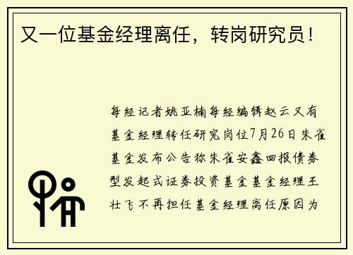 又一位基金经理离任，转岗研究员！