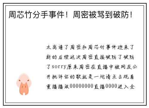 周芯竹分手事件！周密被骂到破防！