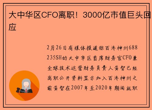 大中华区CFO离职！3000亿市值巨头回应