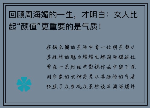 回顾周海媚的一生，才明白：女人比起“颜值”更重要的是气质！
