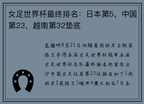 女足世界杯最终排名：日本第5，中国第23，越南第32垫底