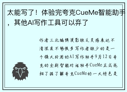 太能写了！体验完夸克CueMe智能助手，其他AI写作工具可以弃了