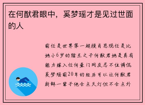 在何猷君眼中，奚梦瑶才是见过世面的人