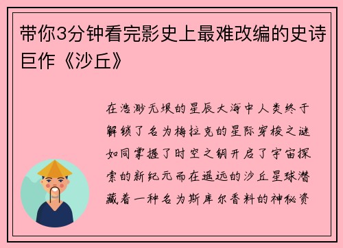 带你3分钟看完影史上最难改编的史诗巨作《沙丘》