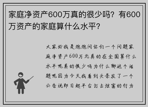 家庭净资产600万真的很少吗？有600万资产的家庭算什么水平？