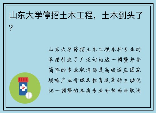 山东大学停招土木工程，土木到头了？