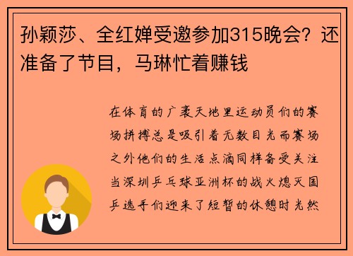 孙颖莎、全红婵受邀参加315晚会？还准备了节目，马琳忙着赚钱