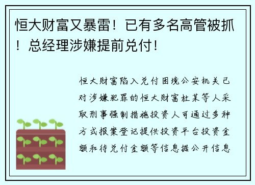 恒大财富又暴雷！已有多名高管被抓！总经理涉嫌提前兑付！