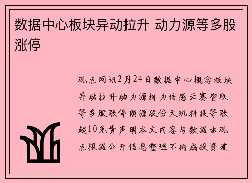 数据中心板块异动拉升 动力源等多股涨停