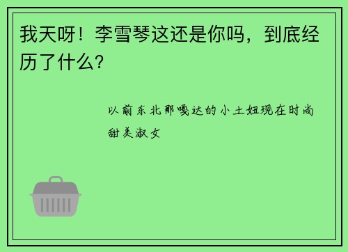 我天呀！李雪琴这还是你吗，到底经历了什么？