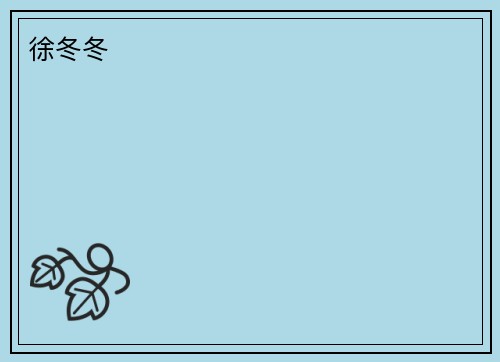 徐冬冬