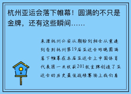 杭州亚运会落下帷幕！圆满的不只是金牌，还有这些瞬间……