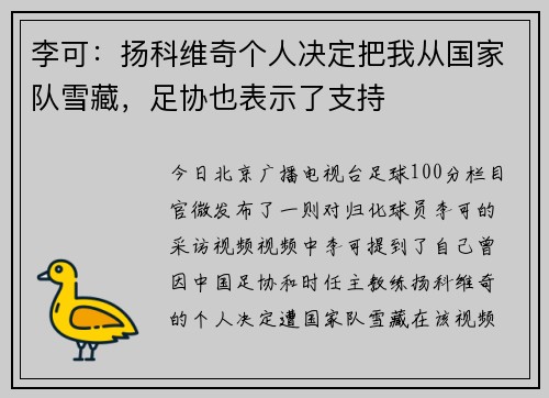 李可：扬科维奇个人决定把我从国家队雪藏，足协也表示了支持