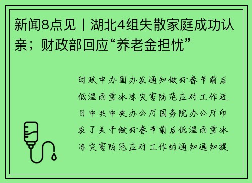 新闻8点见丨湖北4组失散家庭成功认亲；财政部回应“养老金担忧”