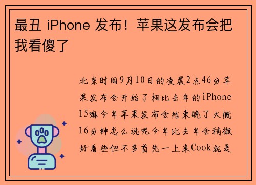 最丑 iPhone 发布！苹果这发布会把我看傻了