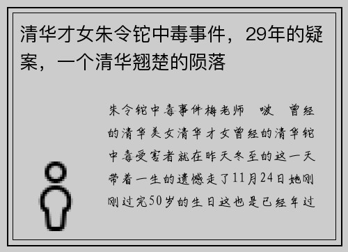 清华才女朱令铊中毒事件，29年的疑案，一个清华翘楚的陨落