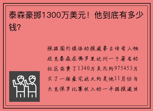 泰森豪掷1300万美元！他到底有多少钱？