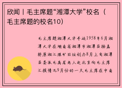 欣闻丨毛主席题“湘潭大学”校名（毛主席题的校名10）