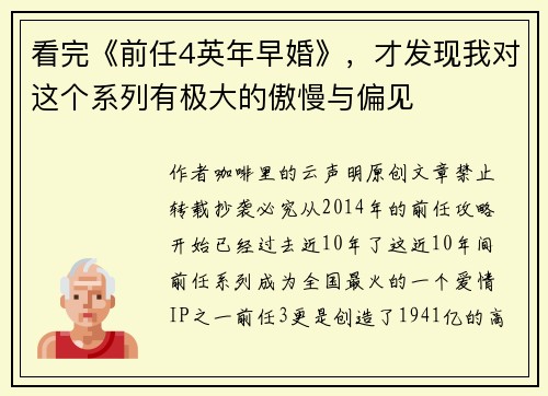 看完《前任4英年早婚》，才发现我对这个系列有极大的傲慢与偏见