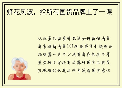 蜂花风波，给所有国货品牌上了一课