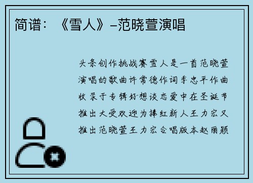 简谱：《雪人》-范晓萱演唱